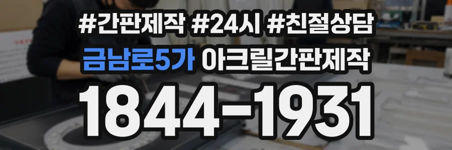 금남로5가 아크릴간판제작 상담 전화 1844-1931