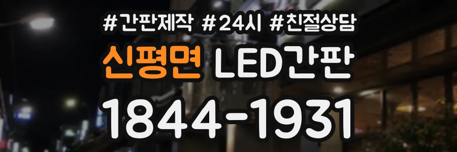 신평면 LED간판 상담 전화 1844-1931