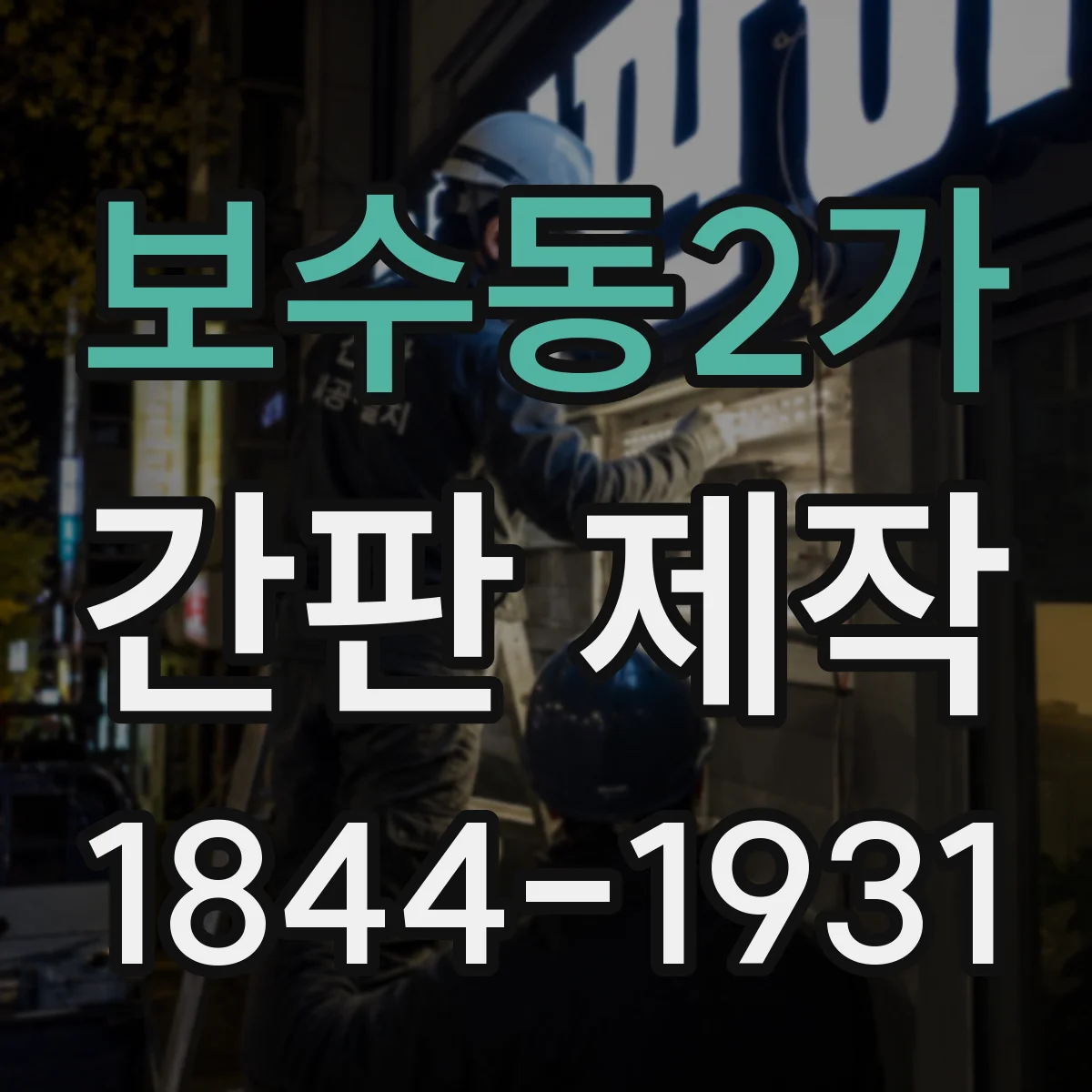 보수동2가 간판 제작