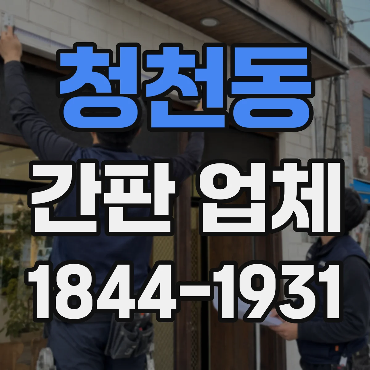 청천동 간판 업체