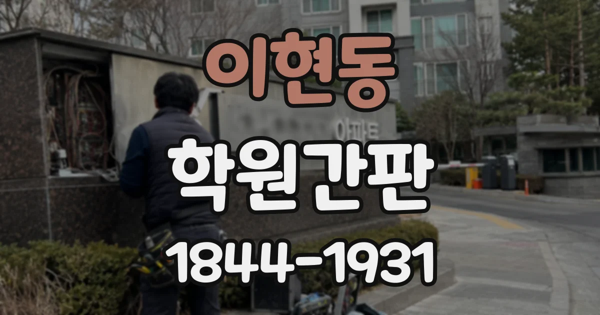 이현동 학원간판