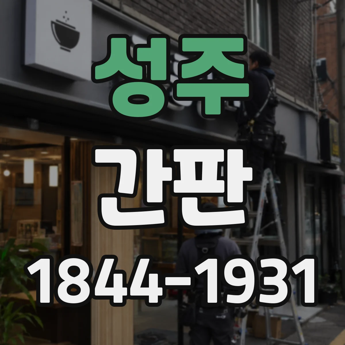 성주 간판 학원 간판 제작 전 정보 확인 리스트