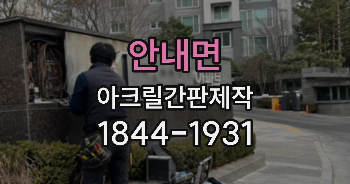 안내면 아크릴간판제작
