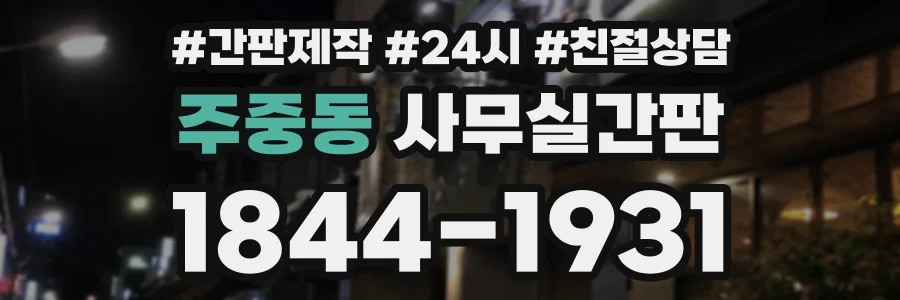 주중동 사무실간판 상담 전화 1844-1931