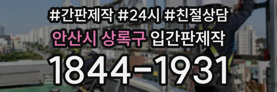 안산시 상록구 입간판제작 상담 전화 1844-1931