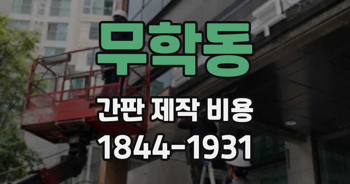 무학동 간판 제작 비용