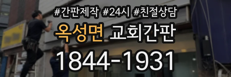 옥성면 교회간판 상담 전화 1844-1931
