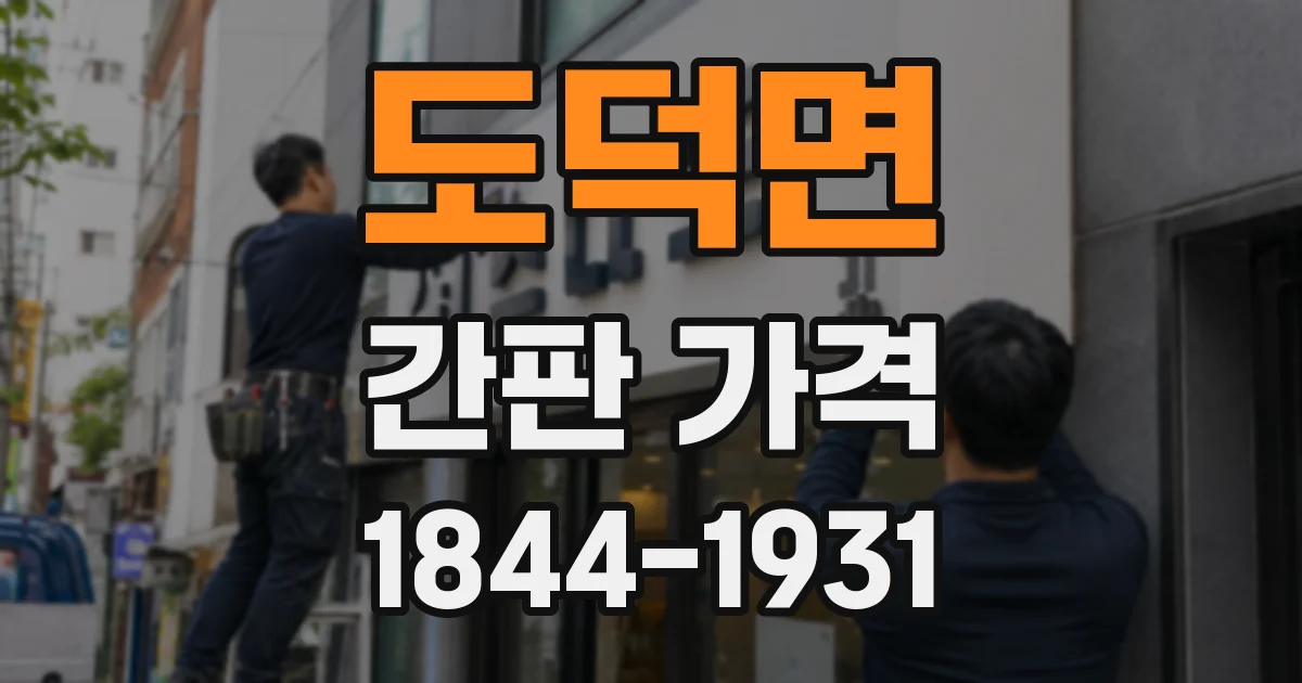 도덕면 간판 가격