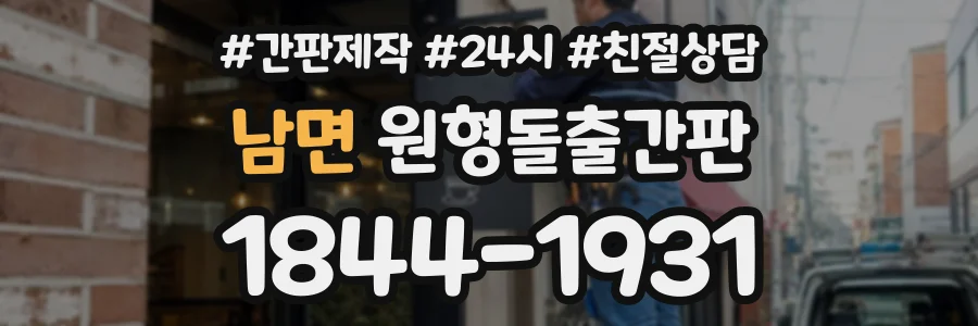 남면 원형돌출간판 상담 전화 1844-1931