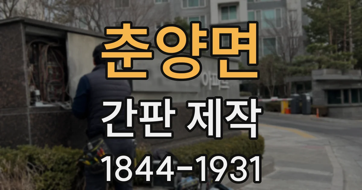 춘양면 간판 제작