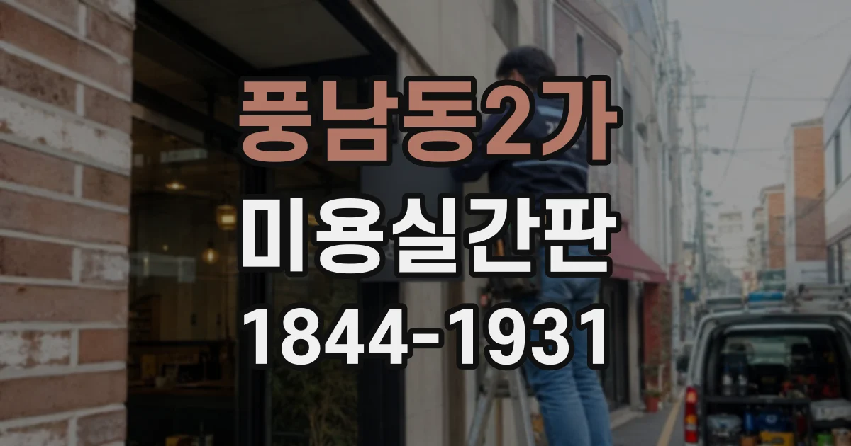 풍남동2가 미용실간판