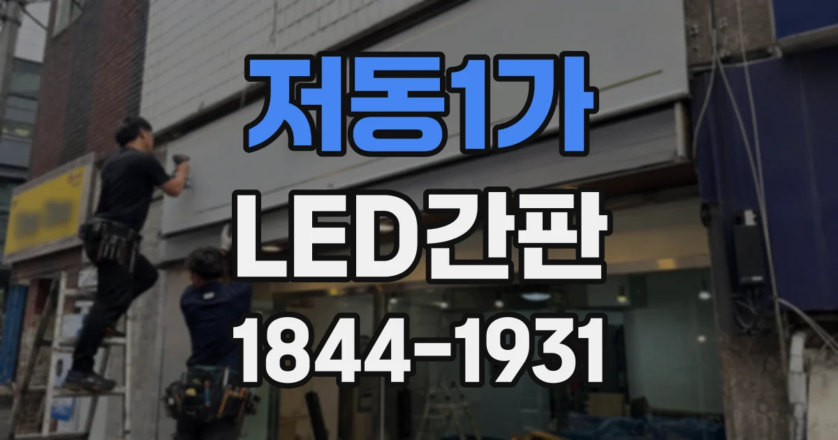 저동1가 LED간판