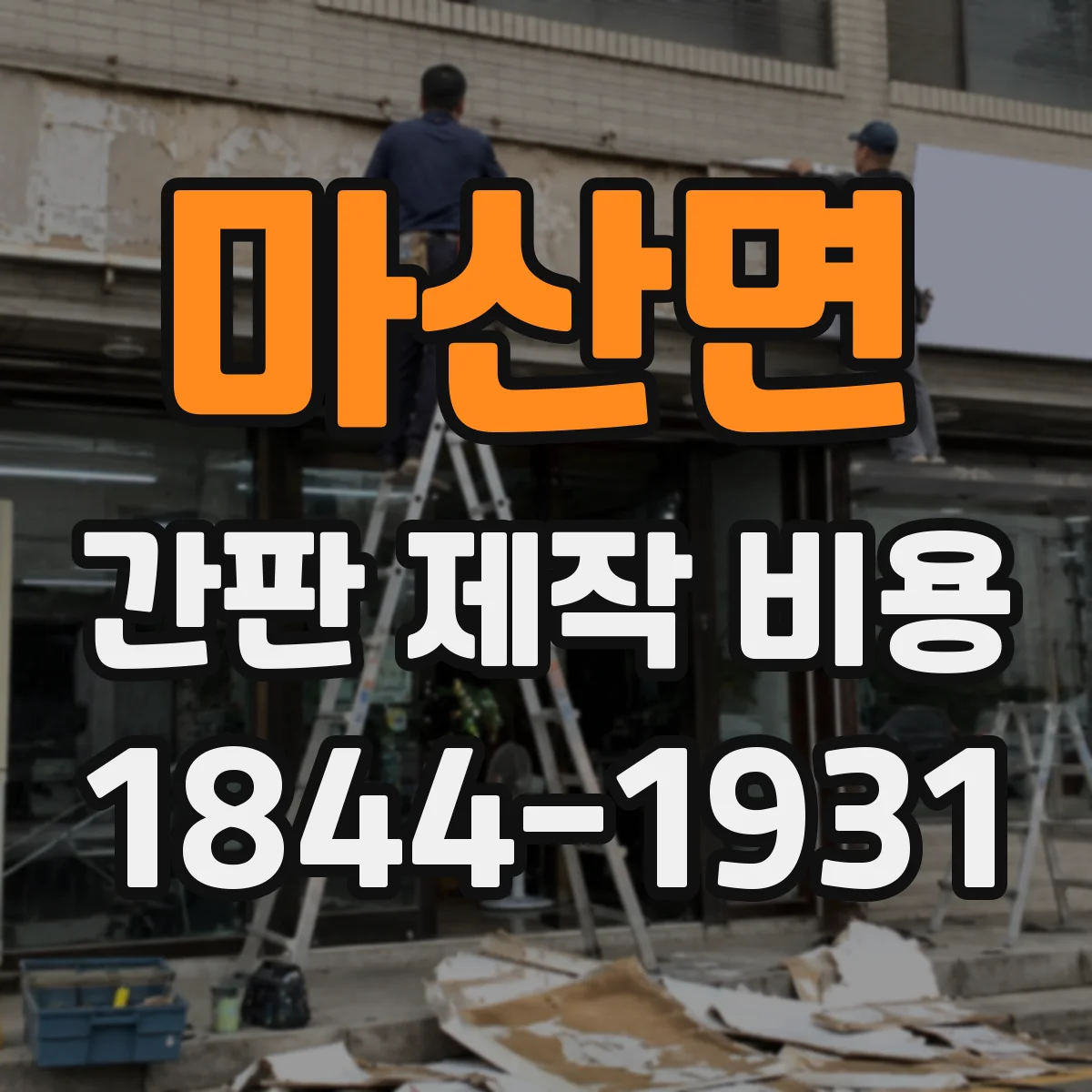 마산면 간판 제작 비용