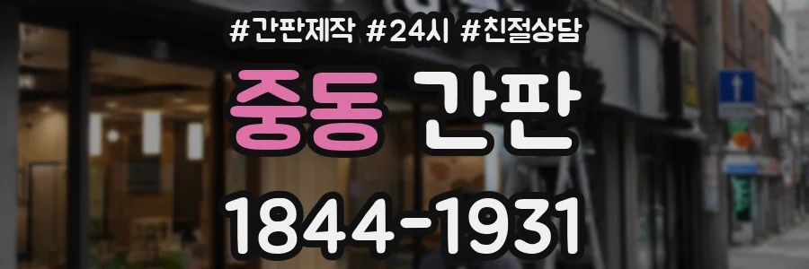 중동 간판