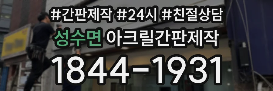 성수면 아크릴간판제작 상담 전화 1844-1931