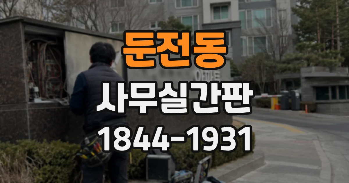 둔전동 사무실간판