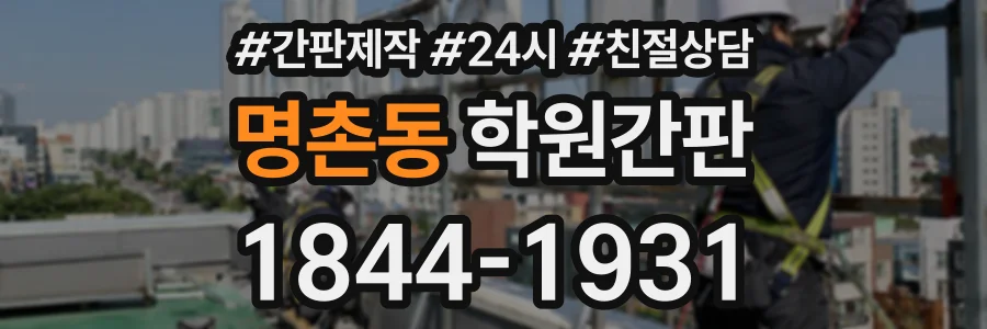 명촌동 학원간판 상담 전화 1844-1931