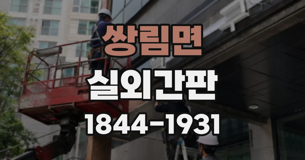 쌍림면 실외간판
