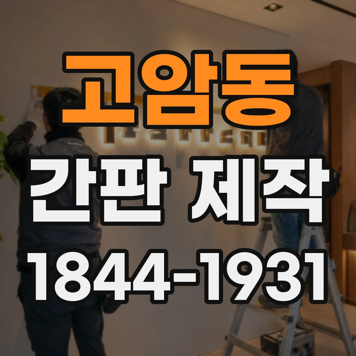 고암동 간판 제작