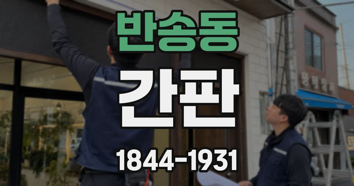 반송동 간판