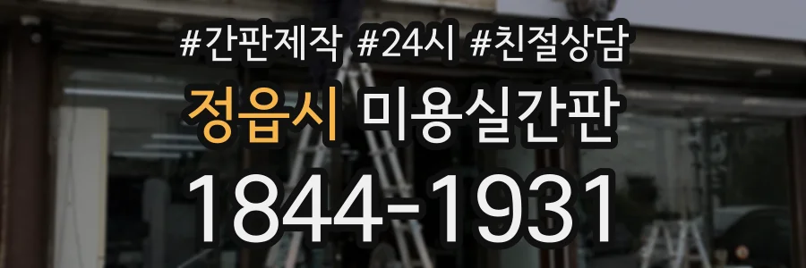 정읍시 미용실간판 상담 전화 1844-1931