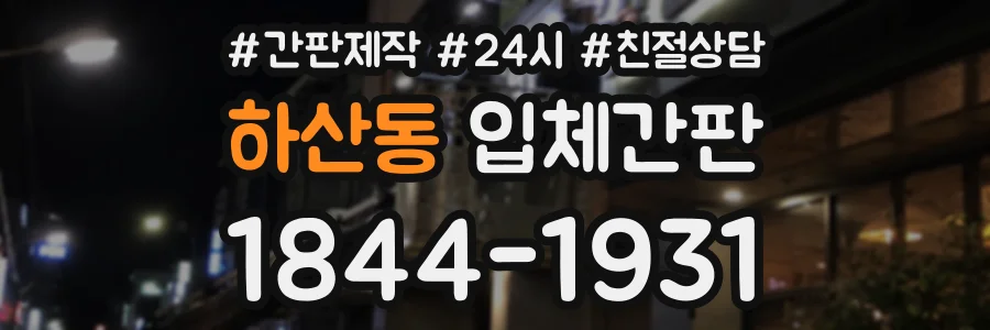 하산동 입체간판 상담 전화 1844-1931
