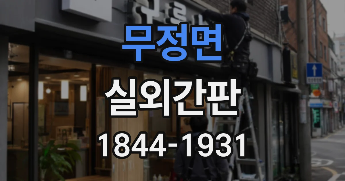 무정면 실외간판