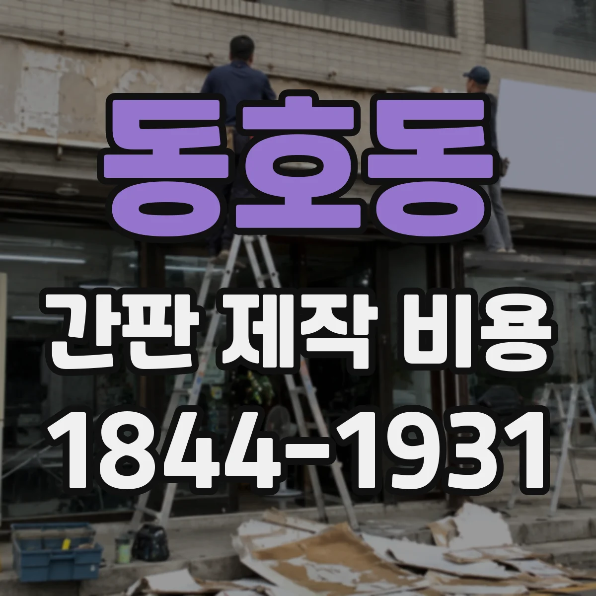 동호동 간판 제작 비용