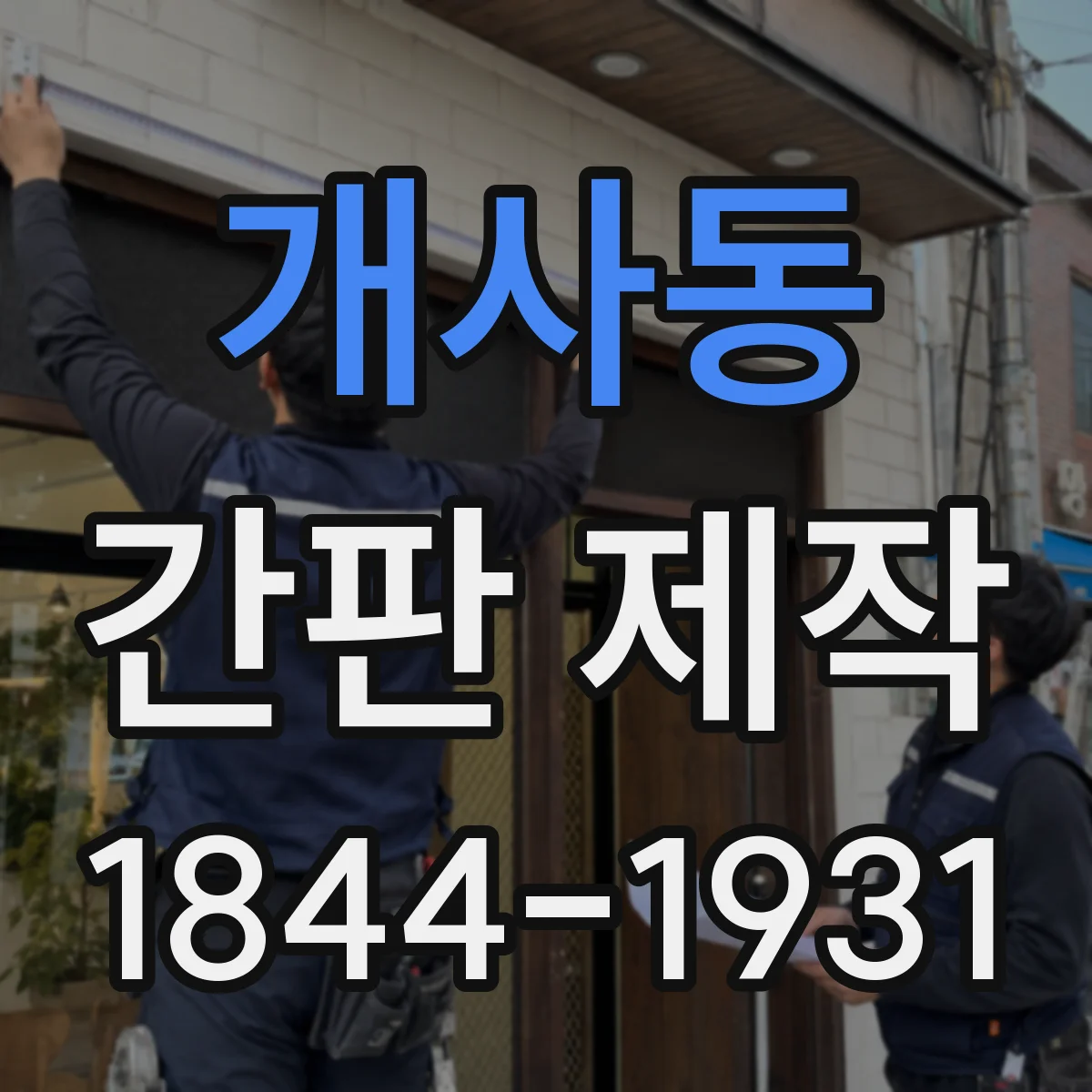 개사동 간판 제작