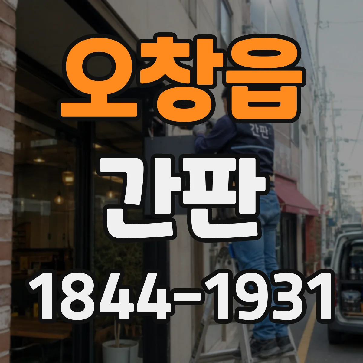 오창읍 간판