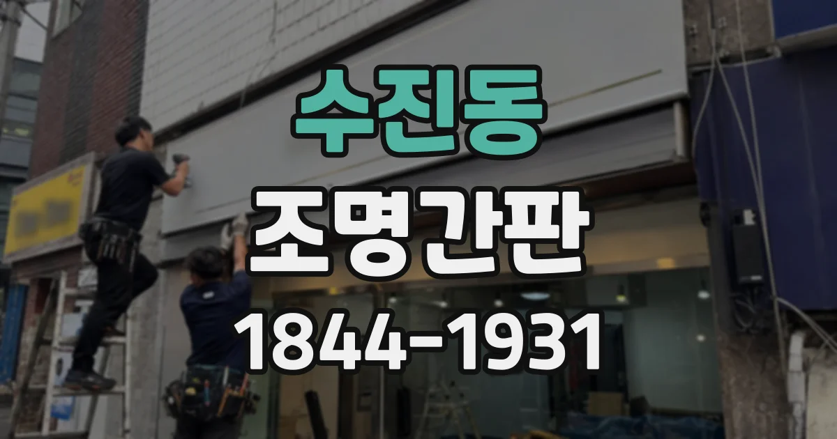 수진동 조명간판