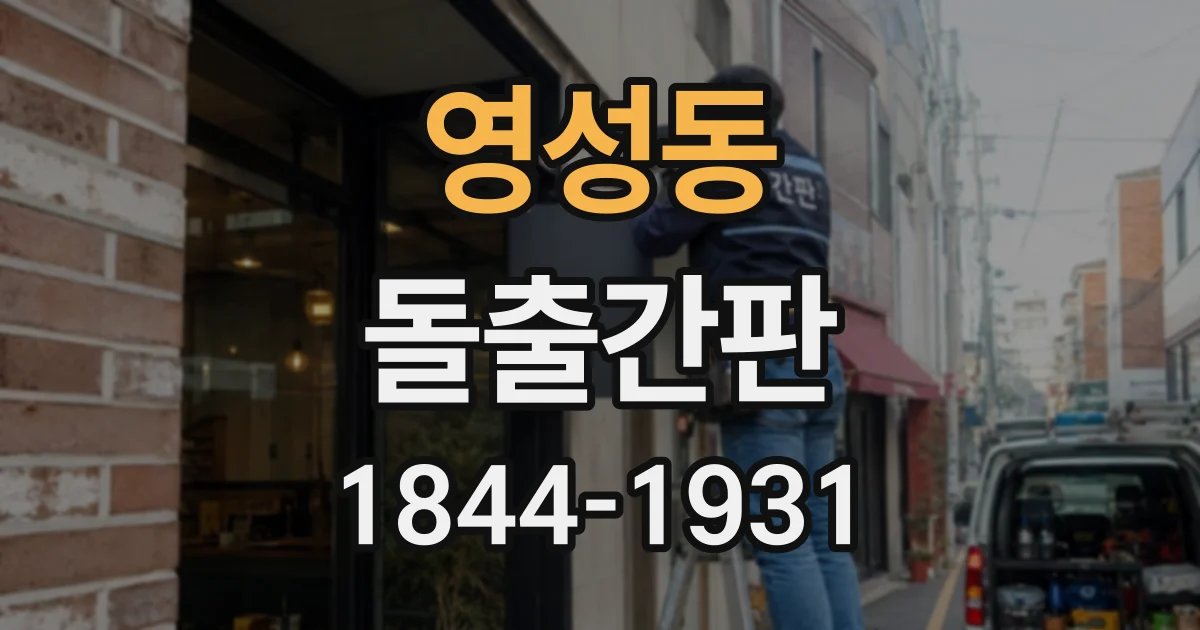 영성동 돌출간판