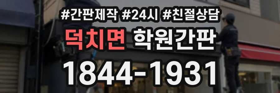 덕치면 학원간판 상담 전화 1844-1931