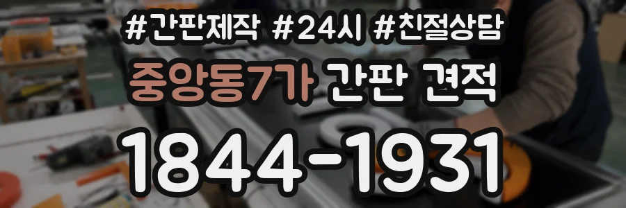 중앙동7가 간판 견적