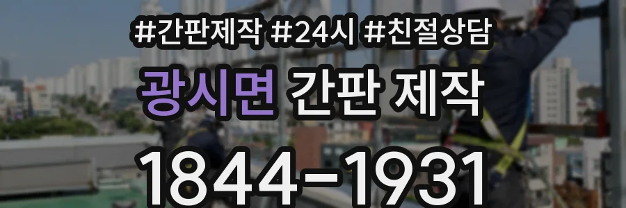광시면 간판 제작