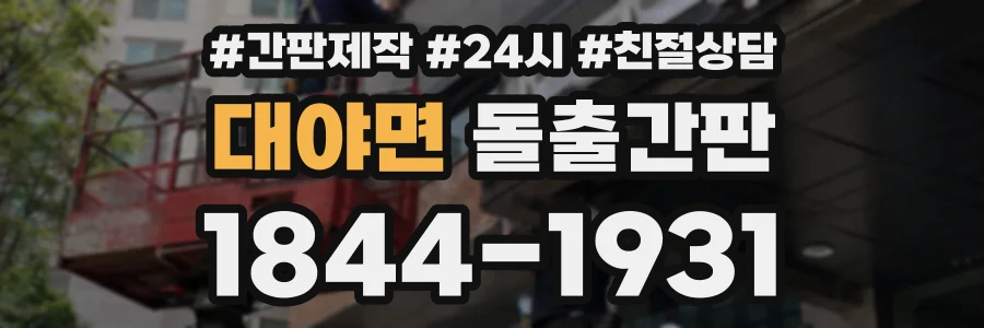 대야면 돌출간판 상담 전화 1844-1931