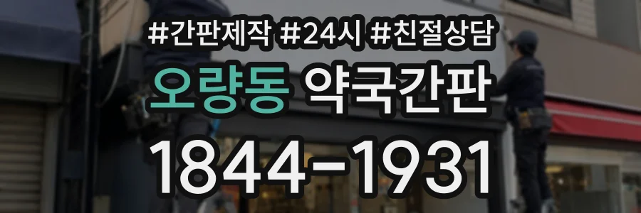 오량동 약국간판 상담 전화 1844-1931