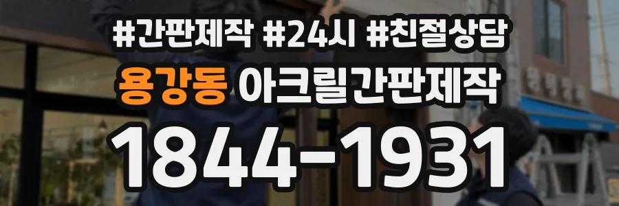 용강동 아크릴간판제작 상담 전화 1844-1931