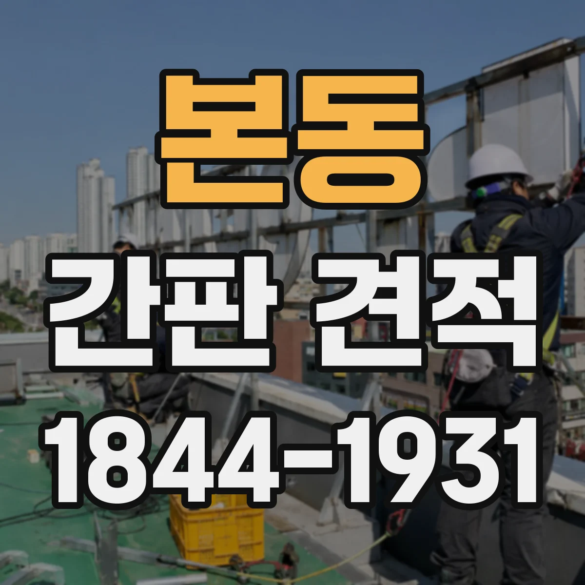 본동 간판 견적