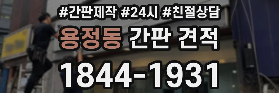 용정동 간판 견적