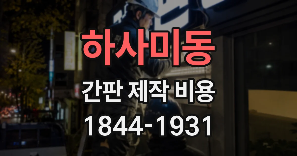 하사미동 간판 제작 비용