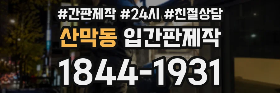 산막동 입간판제작 상담 전화 1844-1931