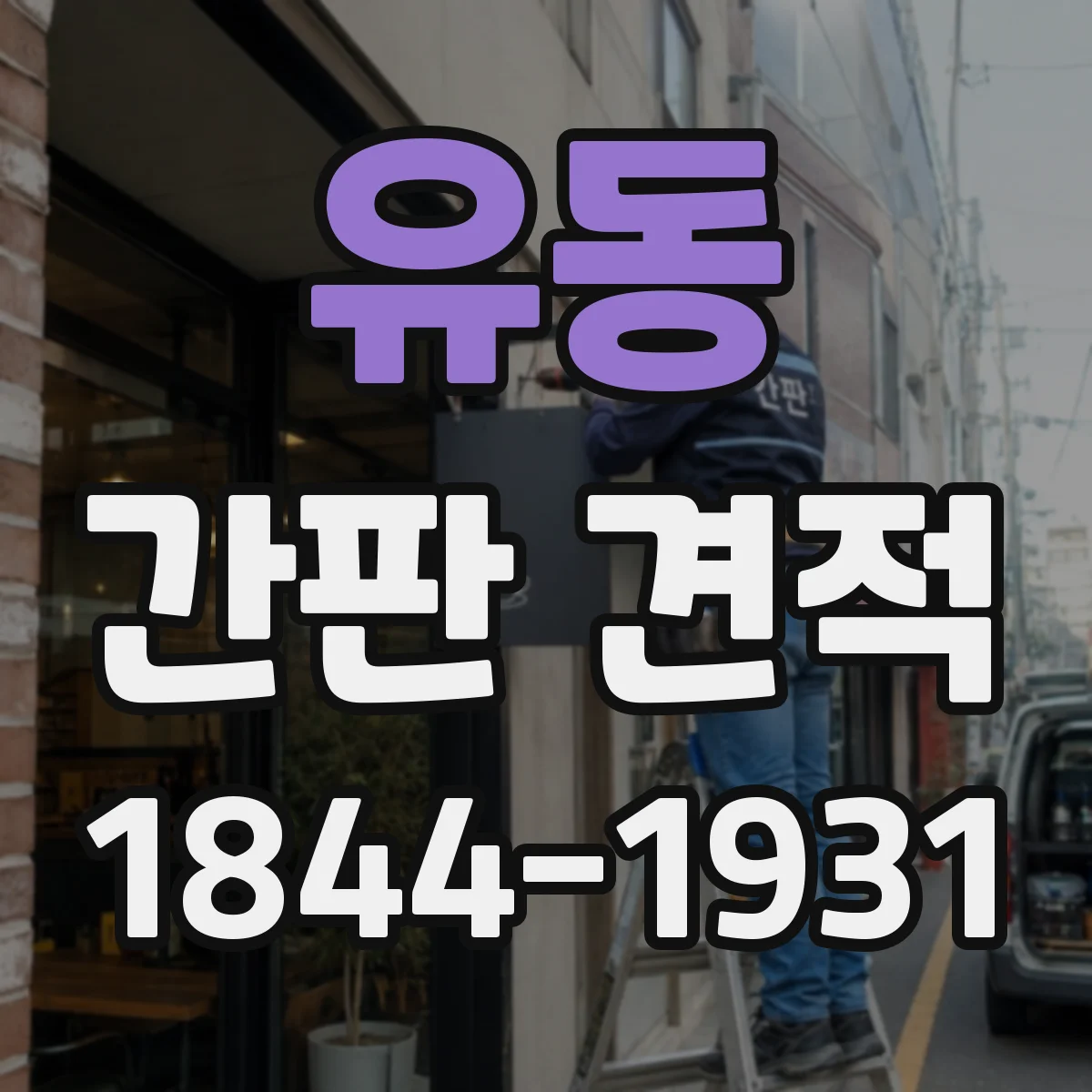 유동 간판 견적