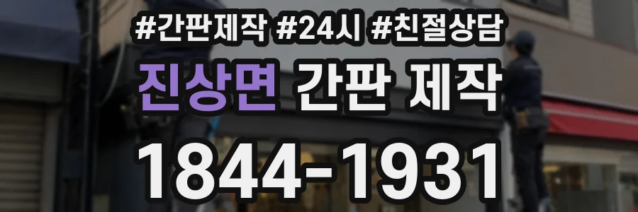 진상면 간판 제작