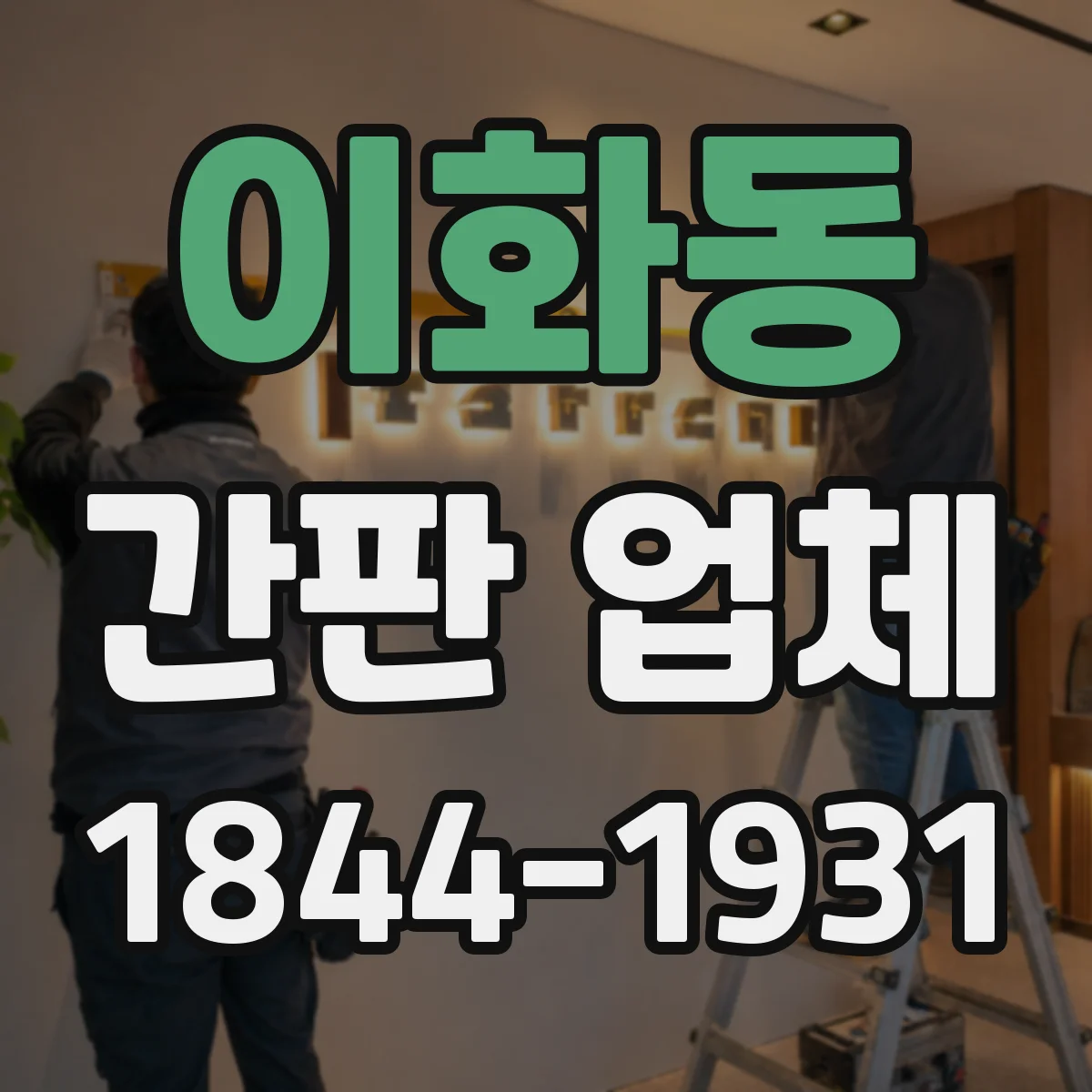 이화동 간판 업체