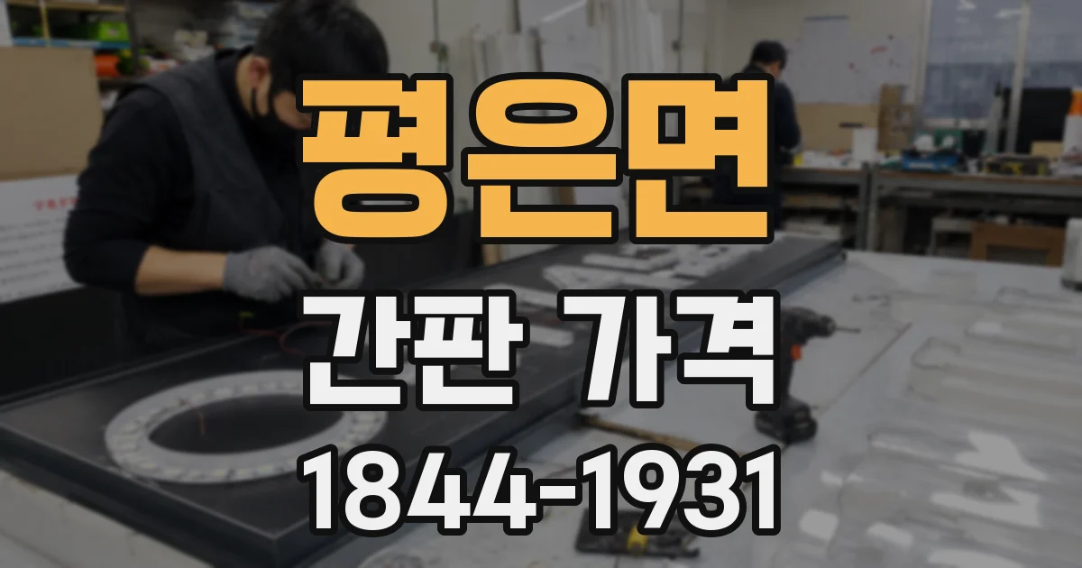 평은면 간판 가격