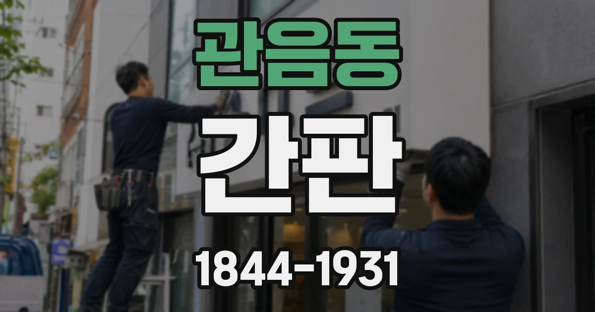 관음동 간판