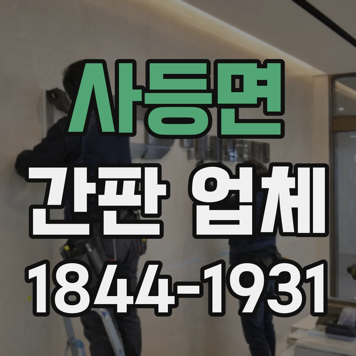 사등면 간판 업체