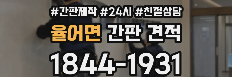 율어면 간판 견적