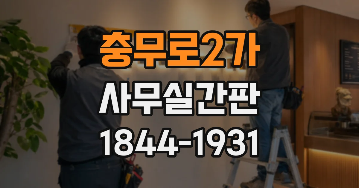 충무로2가 사무실간판